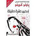 إحدى عشرة دقيقة