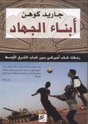 ابناء الجهاد