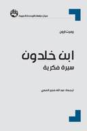 ابن خلدون: سيرة فكرية - مترجم