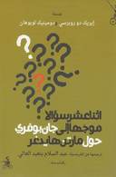 اثنا عشر سؤالا موجها إلى جان بوفري حول مارتن هايدغر