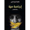 اجاصة ميلا