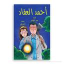 احمد العقاد / الجريمة الغامضة 