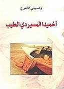 احميد المسيردي الطيب