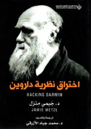 اختراق نظرية داروين