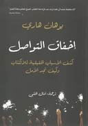 اخفاق التواصل