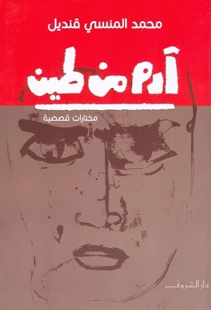 ادم من طين