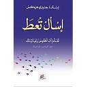 اسال تعطَ : تعلم ان تظهر رغباتك