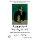 اسباب وجيهة للمشاعر السيئة