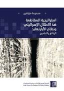 استراتيجية المقاطعة ضد الاحتلال الاسرائيلي