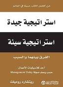 استراتيجية جيدة استراتيجية سيئ