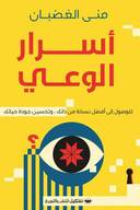 اسرار الوعي