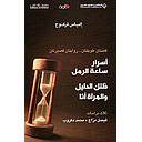 اسرار ساعة الرمل . ظلك الدليل والمرآة انا