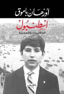 اسطنبول - الذكريات والمدينة