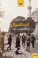 اسطنبول .. وطن لألف عام