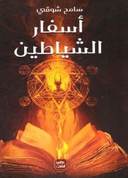 اسفار الشياطين
