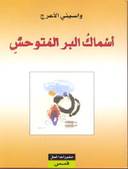 اسماك البر المتوحش
