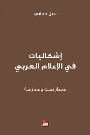 اشكاليات في الاعلام العربي مسار بحث وممارسة