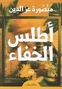 اطلس الخفاء