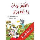 اظهر وبان يا صغيري