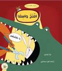 افتح واسعًا يا طمطم