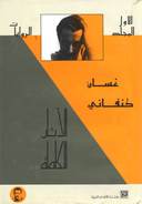الآثار الكاملة لغسان كنفاني - المجلد الثاني: القصص القصيرة