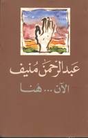 الآن هنا او شرق المتوسط مرة أخرى