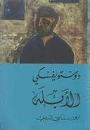 الأبله : 1 – 2