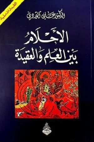 الأحلام بين العلم والعقيدة
