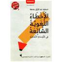 الأخطاء اللغوية الشائعة
