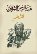 الأرض
