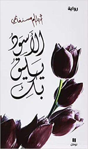 الأسود يليق بك