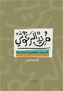 الأعمال الشعرية الكاملة - الجزء الأول