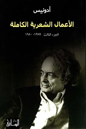 الأعمال الشعرية الكاملة الجزء الثالث 1977