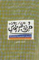 الأعمال الشعرية الكاملة - الجزء الثانى