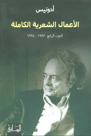 الأعمال الشعرية الكاملة الجزء الرابع 1982-1994