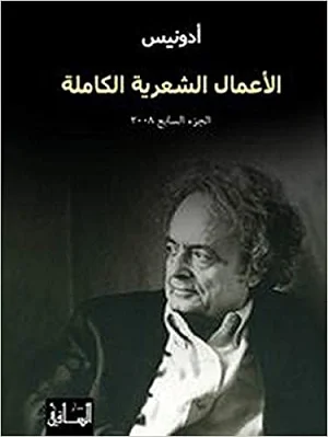 الأعمال الشعرية الكاملة الجزء السابع 2008
