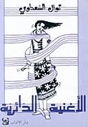 الأغنية الدائرية
