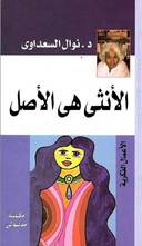 الأنثى هي الأصل