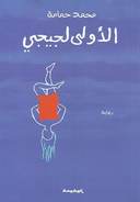(الأولى لجيجي (محمد حمامة
