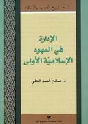 الإدارة في العهود الإسلاميّة الأولى