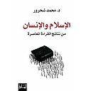الإسلام والإنسان