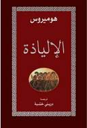 الإلياذة