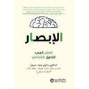 الابصار العلم الجديد للتحول