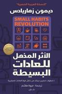 الاثر المذهل للعادات البسيطه