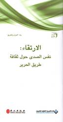 الارتقاء: نفس الصدى حول ثقافة طريق الحرير