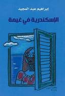 الاسكندرية فى غيمة