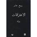 الاعترافات