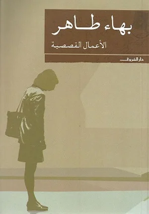 الاعمال القصصية - بهاء طاهر