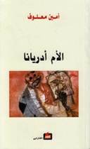 الام ادريانا