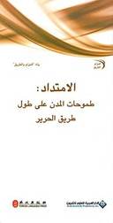 الامتداد: طموحات المدن على طول طريق الحرير
